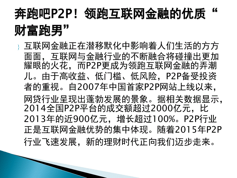 徽仁财富认为P2P将成为主流财富管理模式_第3页