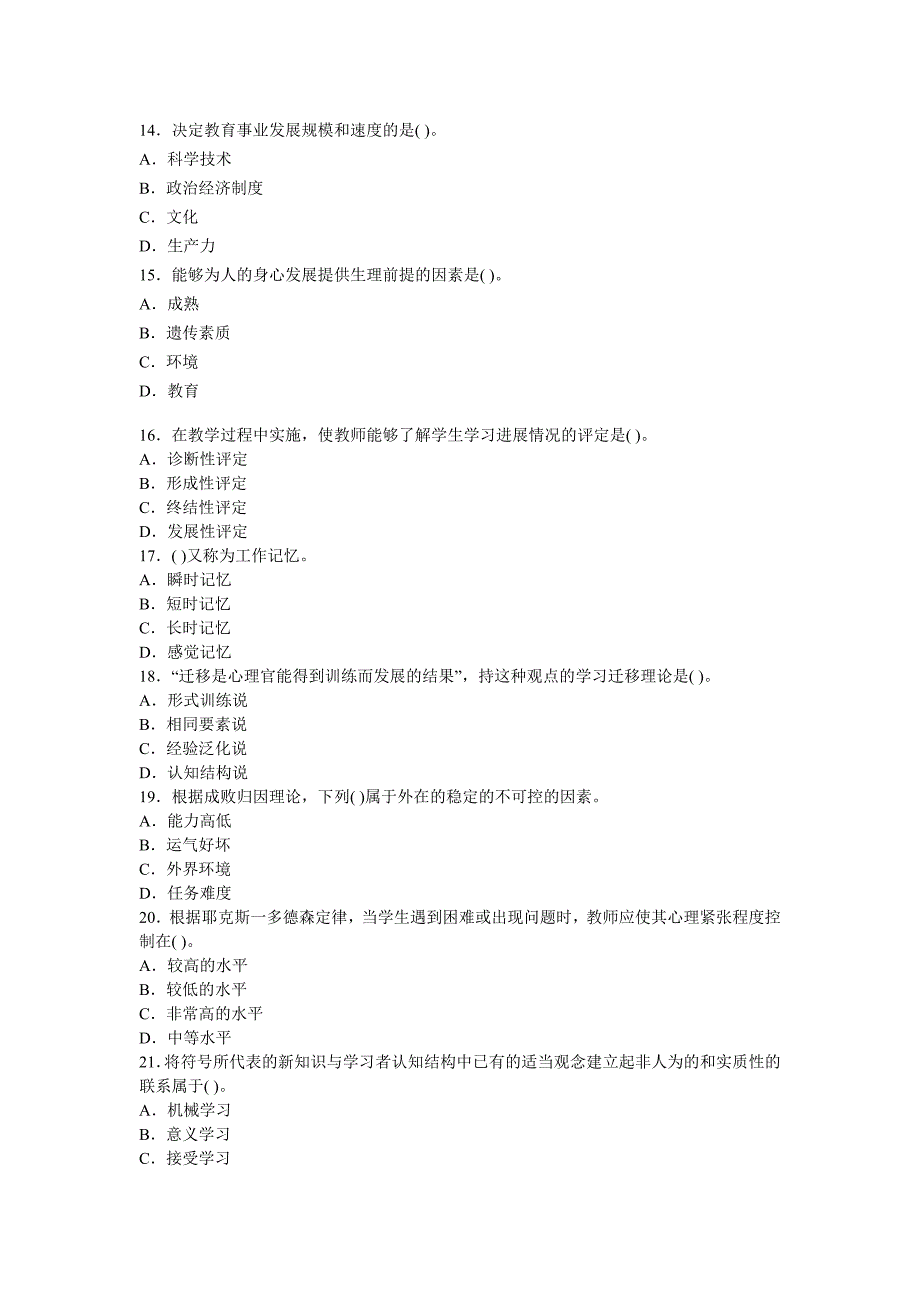 2013年特岗教师考试《中学教育理论综合》命题预测试卷(4))_第3页