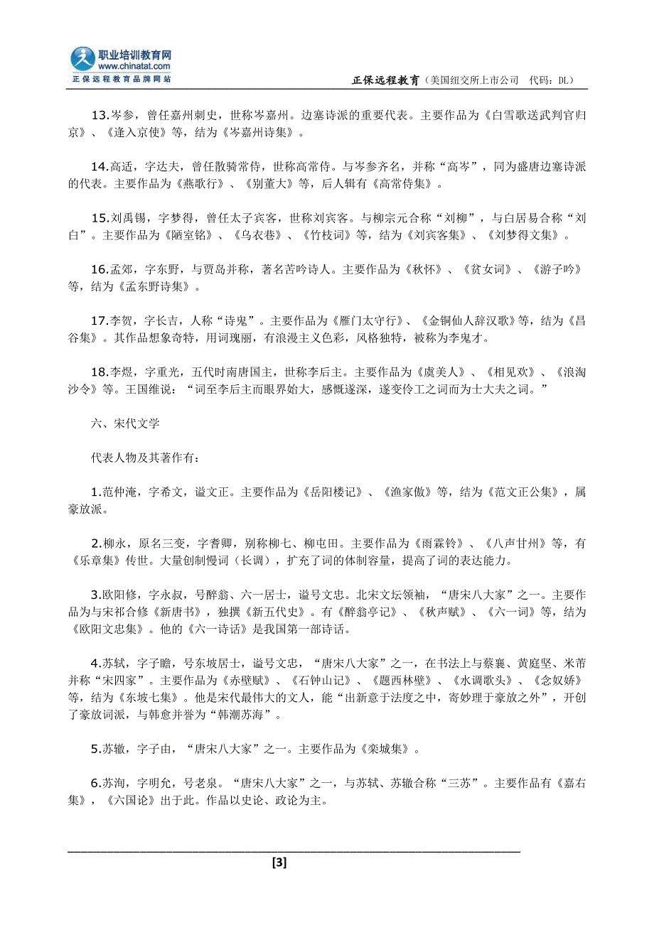 2014年国家公务员考试行测常识判断辅导资料：中国文学常识(三)_第3页