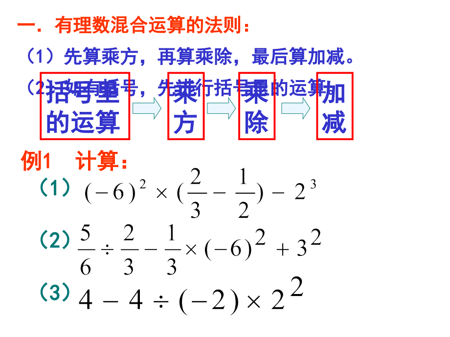 浙教版初一数学有理数的混合运算1_第3页