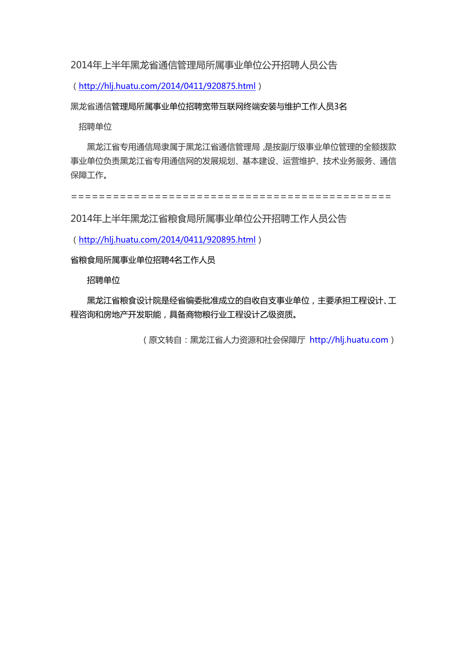 2014年黑龙江省省直事业单位招聘公告时间_第3页