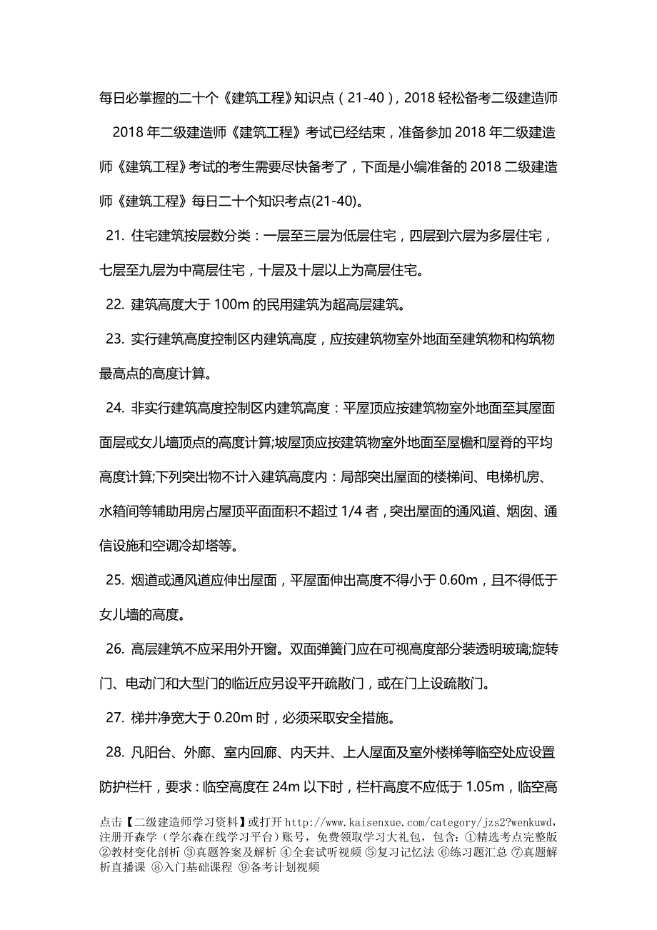 二级建造师必掌握的《建筑工程》知识点_第1页