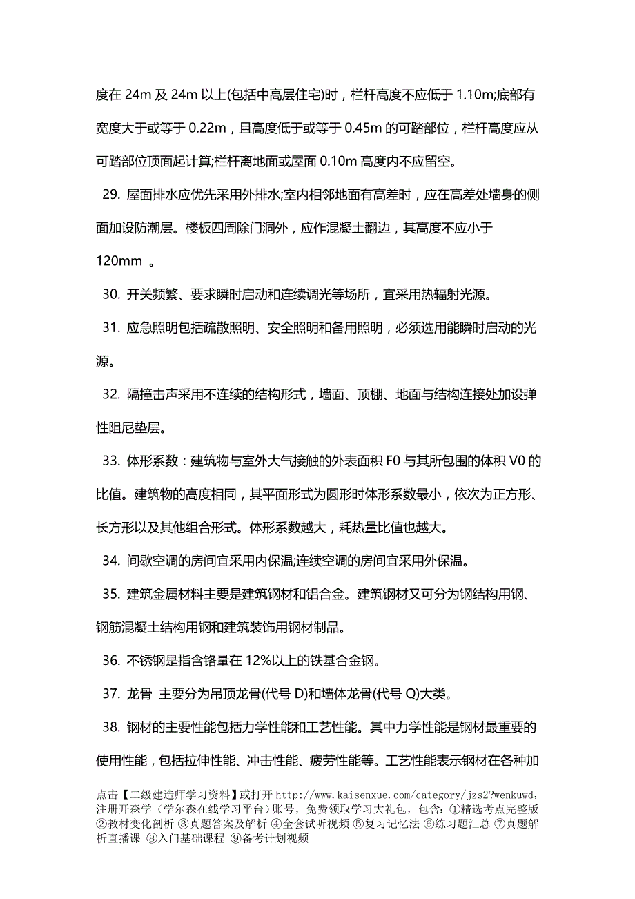 二级建造师必掌握的《建筑工程》知识点_第2页