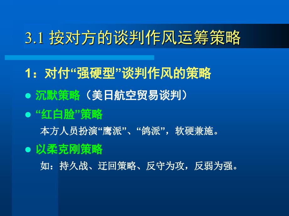 商务谈判与推销技巧第3讲商务谈判策略_第2页