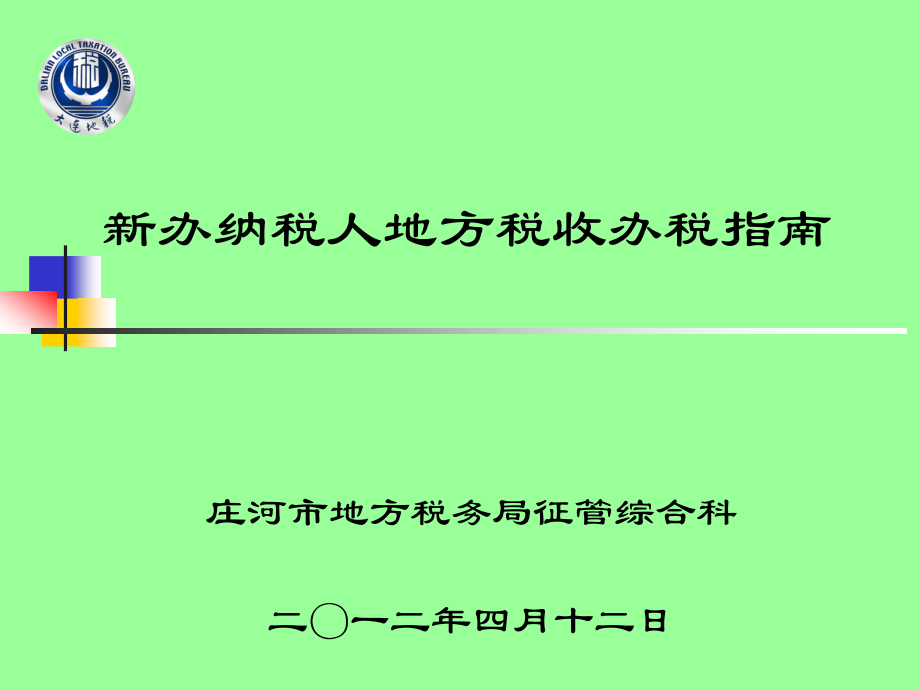 纳税人地方税收办税指南-大连市地税人学校后台管理系统-大连市_第1页