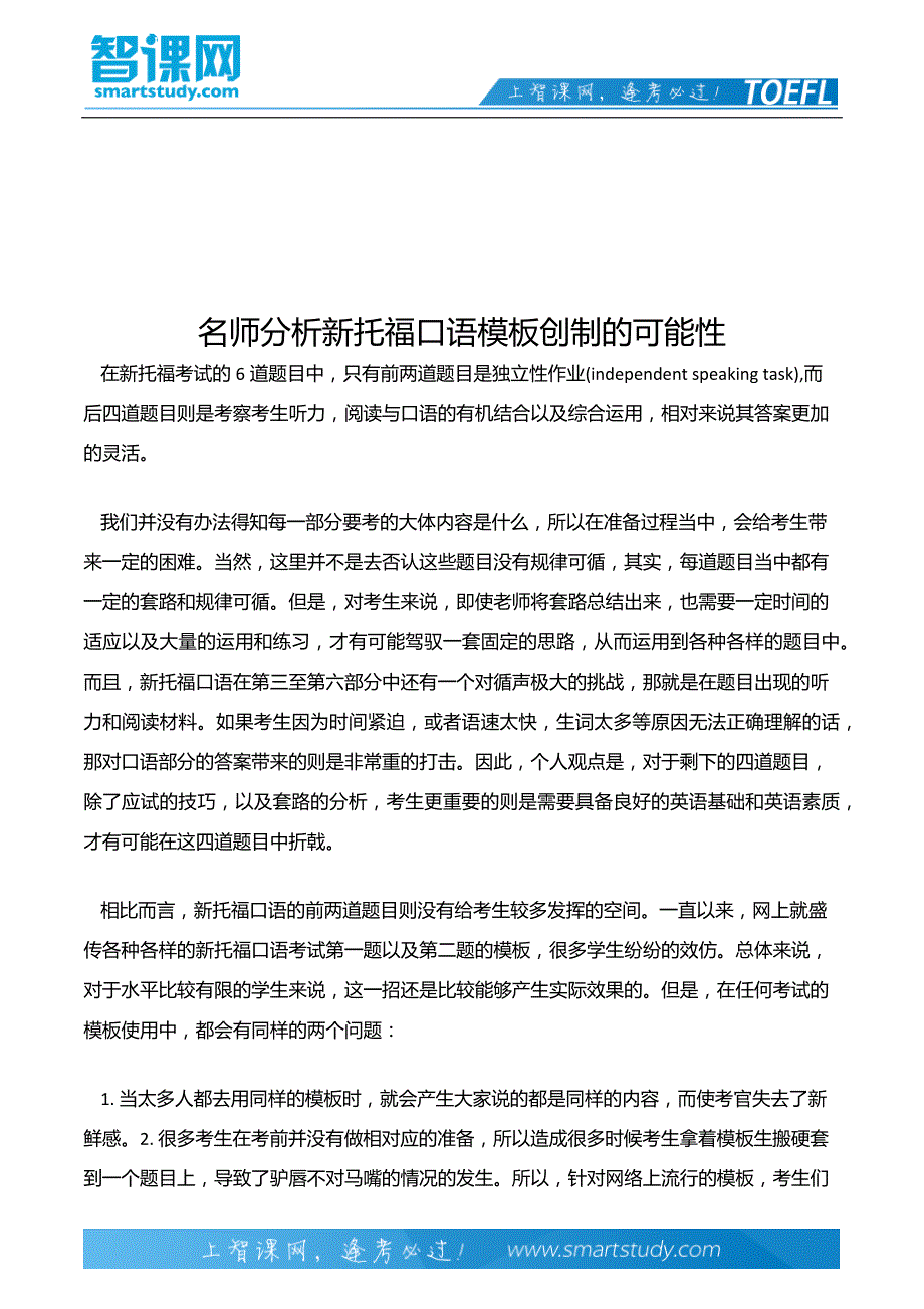 名师分析新托福口语模板创制的可能性_第2页