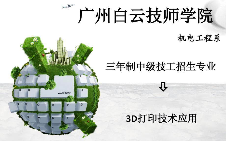 广州白云技师-3D打印技术应用(中技)_第1页