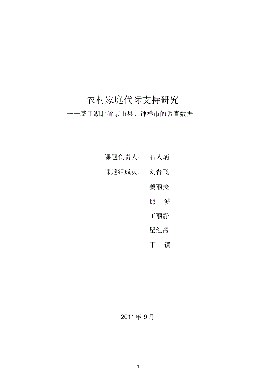 12农村家庭代际支持研究(石人炳)_第1页