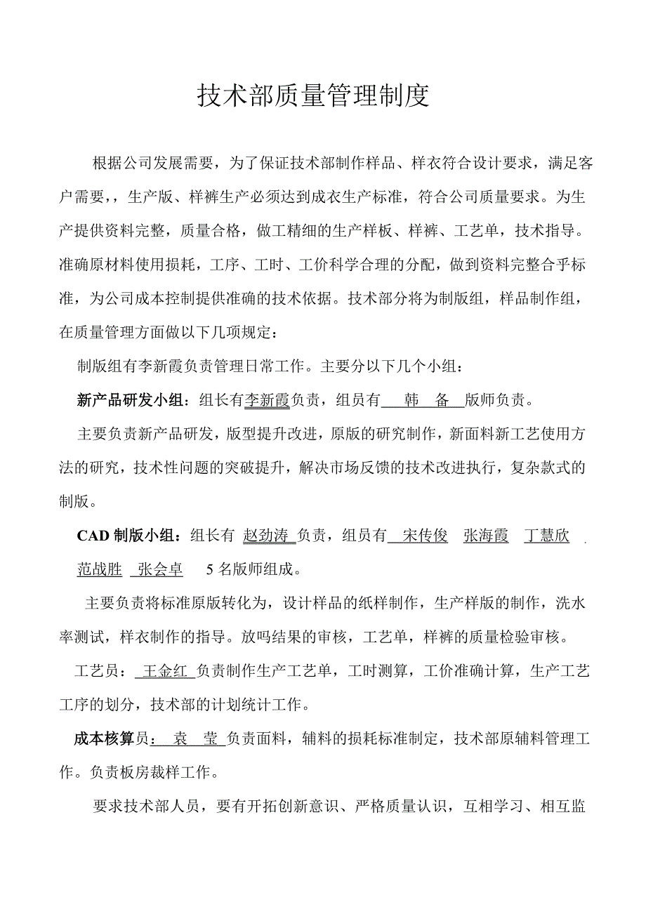 服装公司技术部质量管理制度_第1页