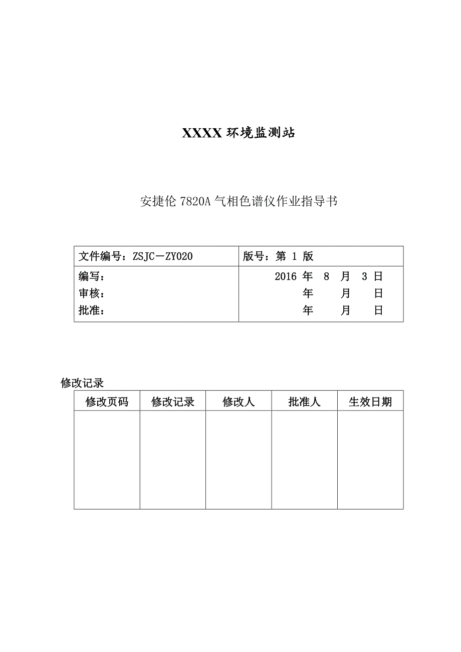 安捷伦7820A气相色谱仪作业指导书_第1页