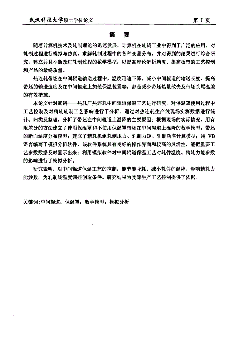 热连轧中间辊道保温工艺模拟分析_第1页