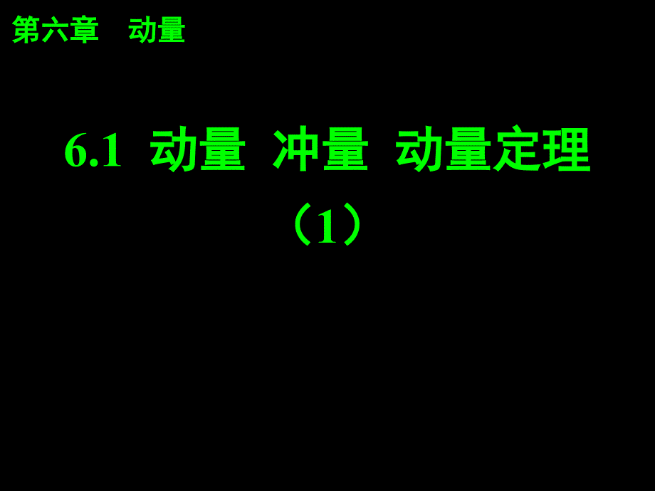 6.1动量冲量动量定理_第1页