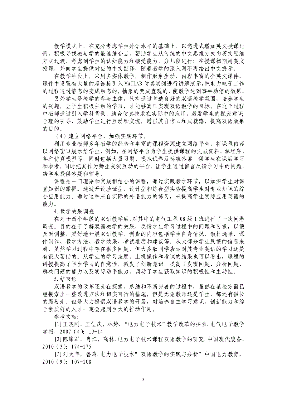 浅谈电力电子建模与仿真课程双语教学改革与实践_第3页