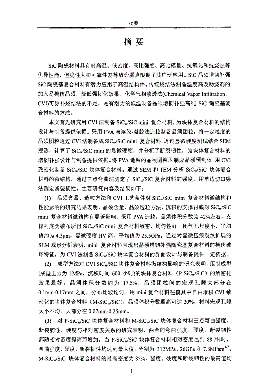 CVI+SICLTWGTSIC复合材料的制备及微结构、性能_第1页