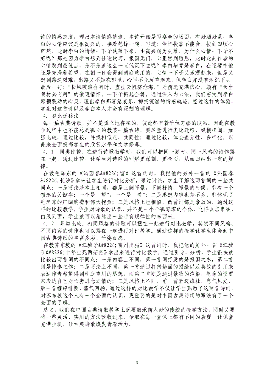 激趣&#8226;审美&#8226;入情&#8226;迁移——浅谈古典诗歌的教学方法_第3页