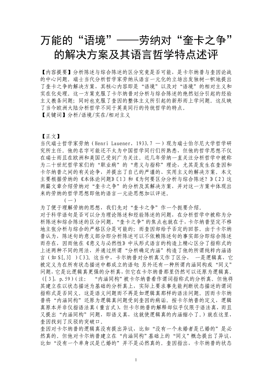 万能的“语境”——劳纳对“奎卡之争”的解决方案及其语言哲学特点述评_第1页