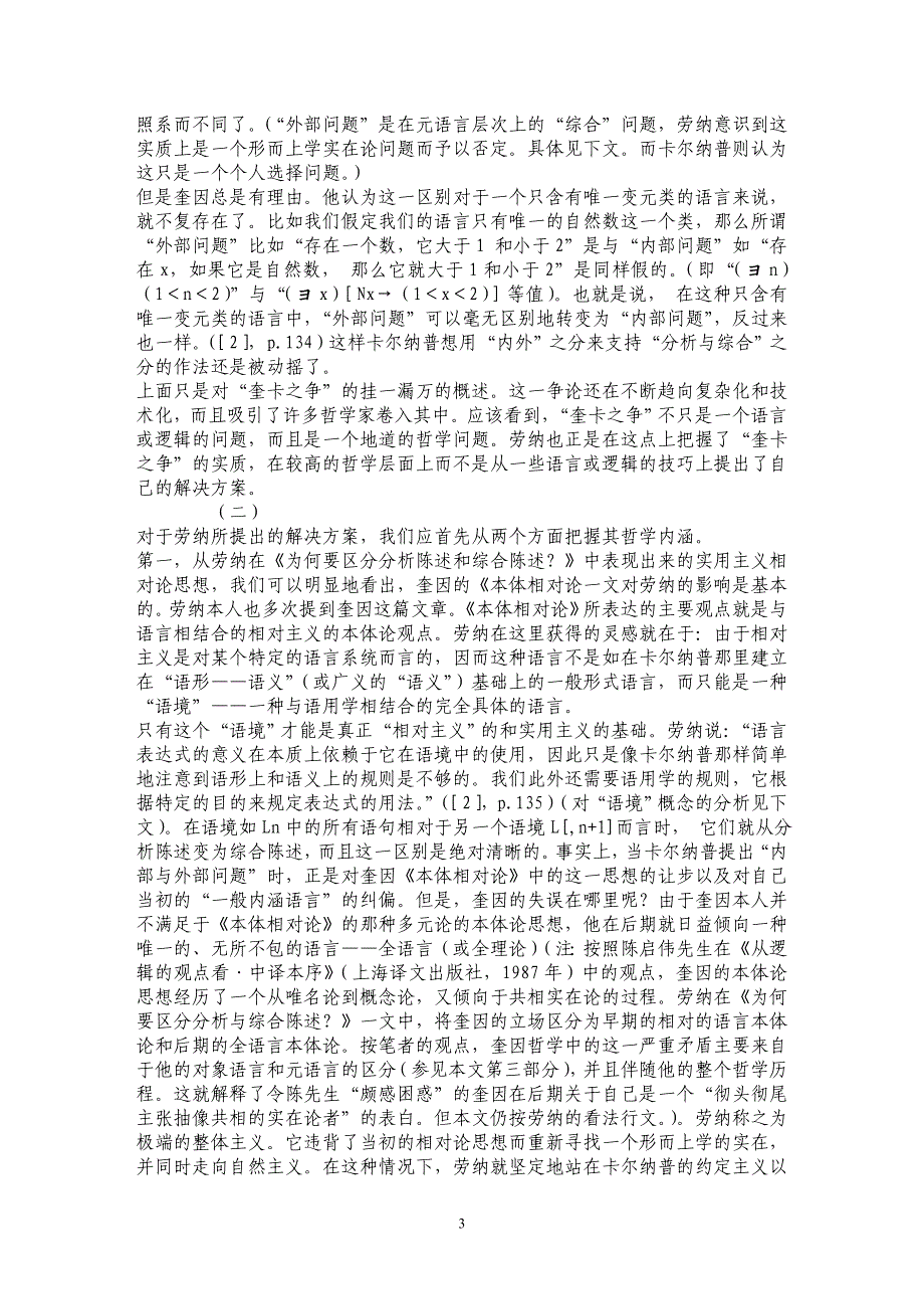 万能的“语境”——劳纳对“奎卡之争”的解决方案及其语言哲学特点述评_第3页