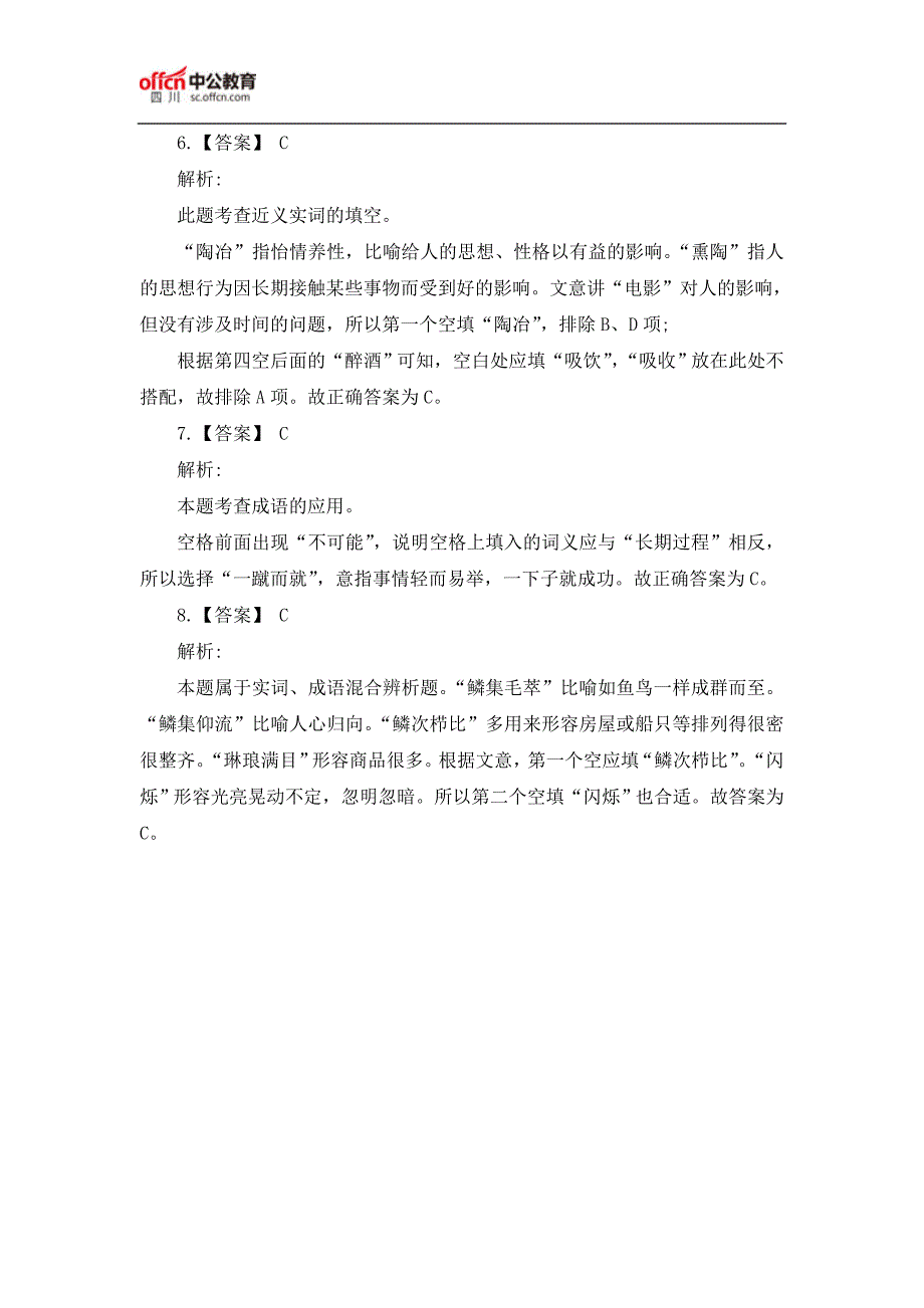 2018四川公务员笔试行测言语理解题(逻辑填空)[6.8]_第4页