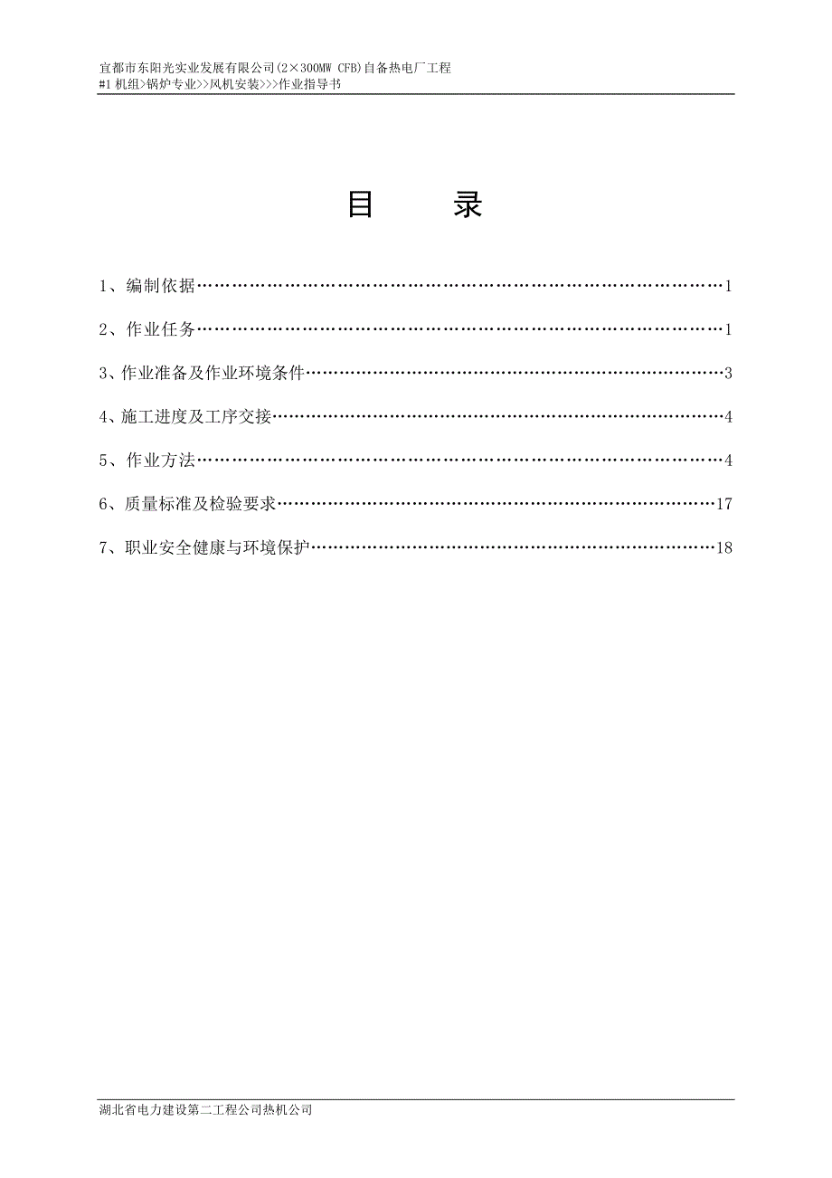 2300MW-CFB自备热电厂工程#1机组锅炉专业风机安装作业指导书_第1页