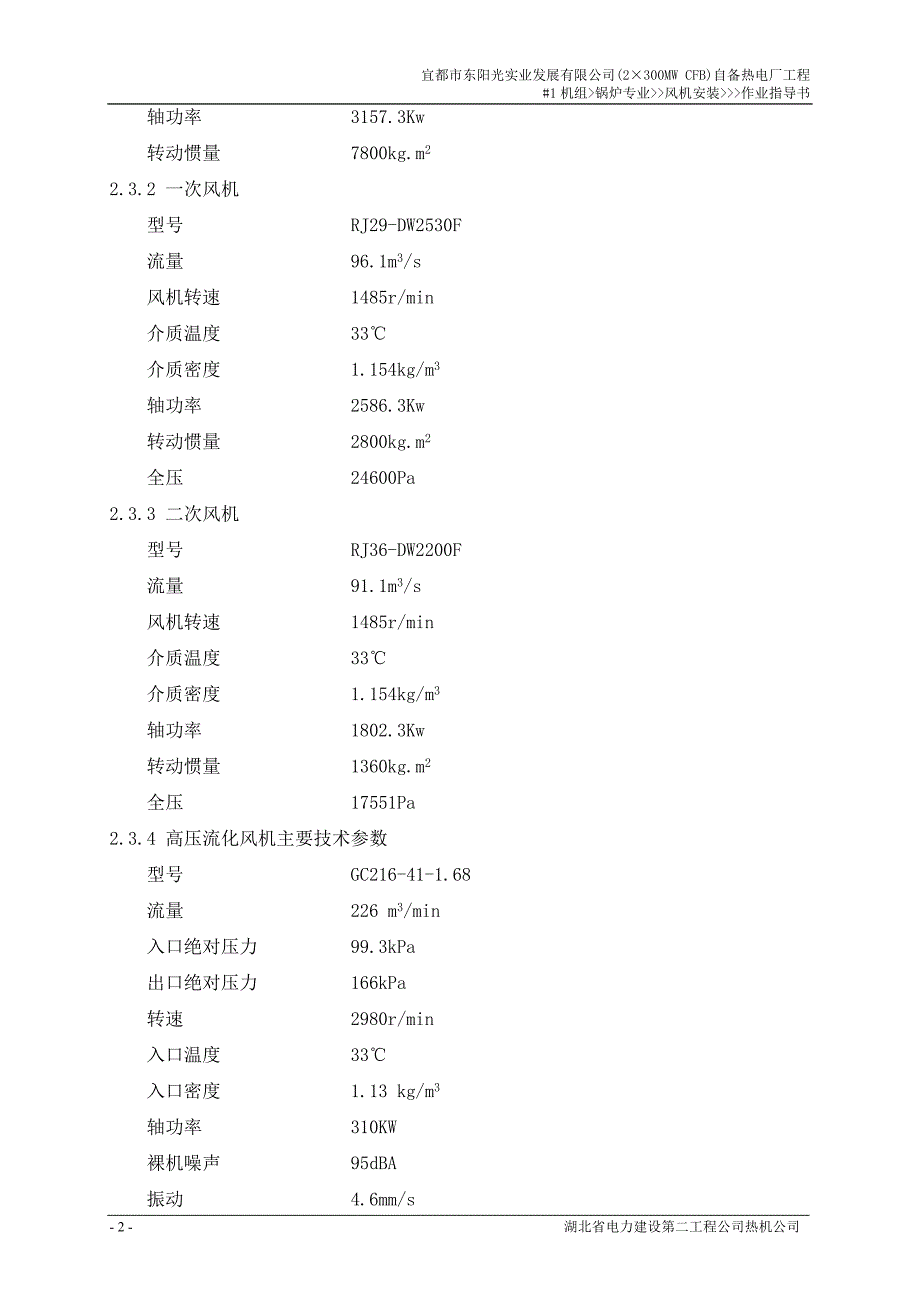 2300MW-CFB自备热电厂工程#1机组锅炉专业风机安装作业指导书_第3页