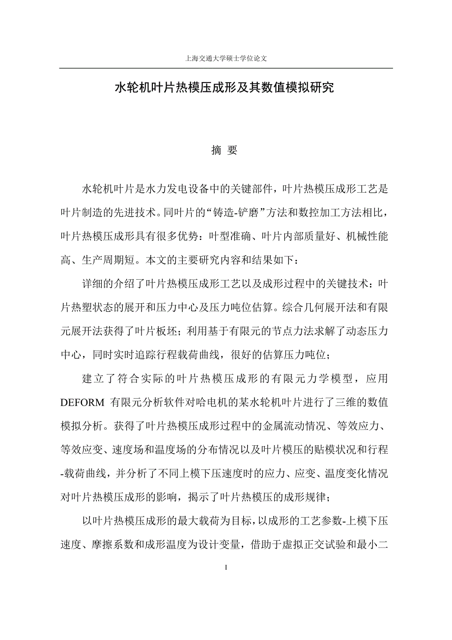 水轮机叶片热模压成形及其数值模拟研究_第1页