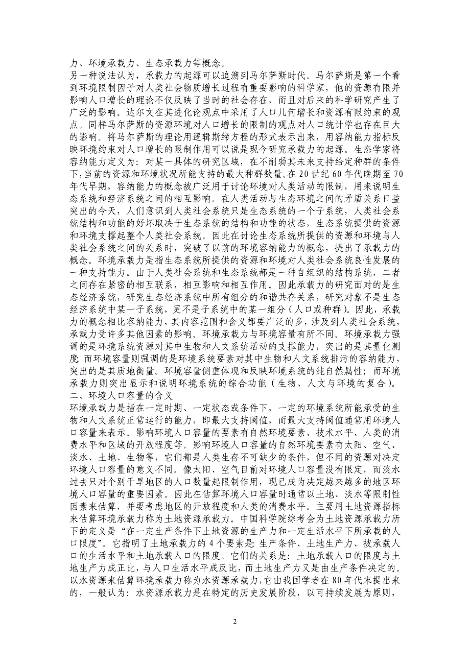 环境承载力、环境人口容量与合理人口容量_第2页