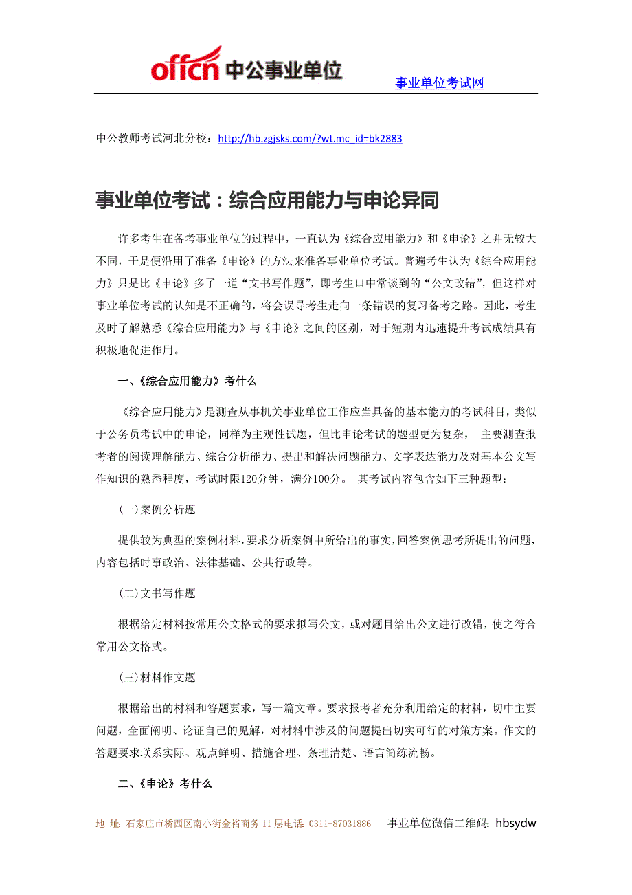 事业单位考试：综合应用能力与申论异同_第1页