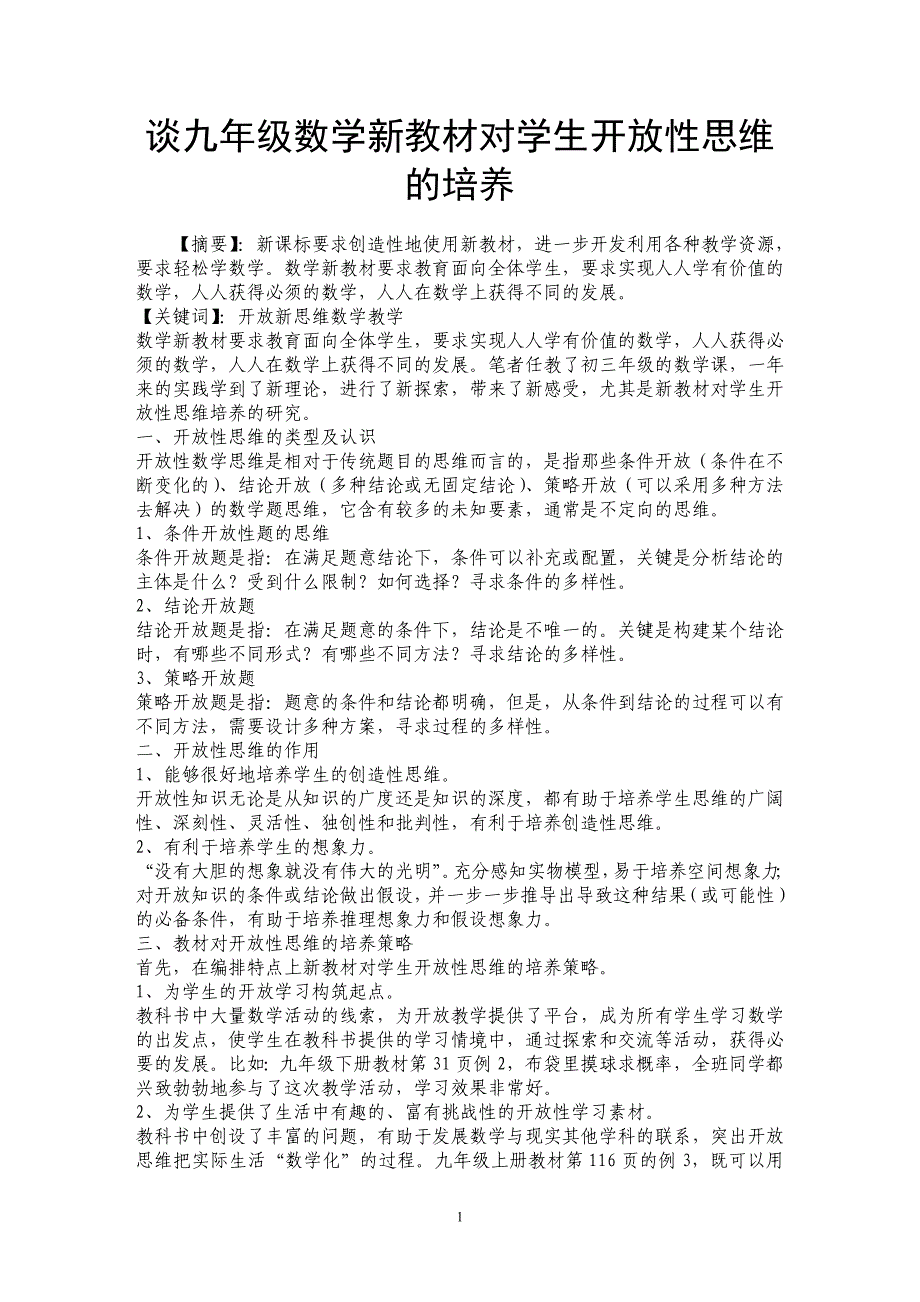 谈九年级数学新教材对学生开放性思维的培养_第1页