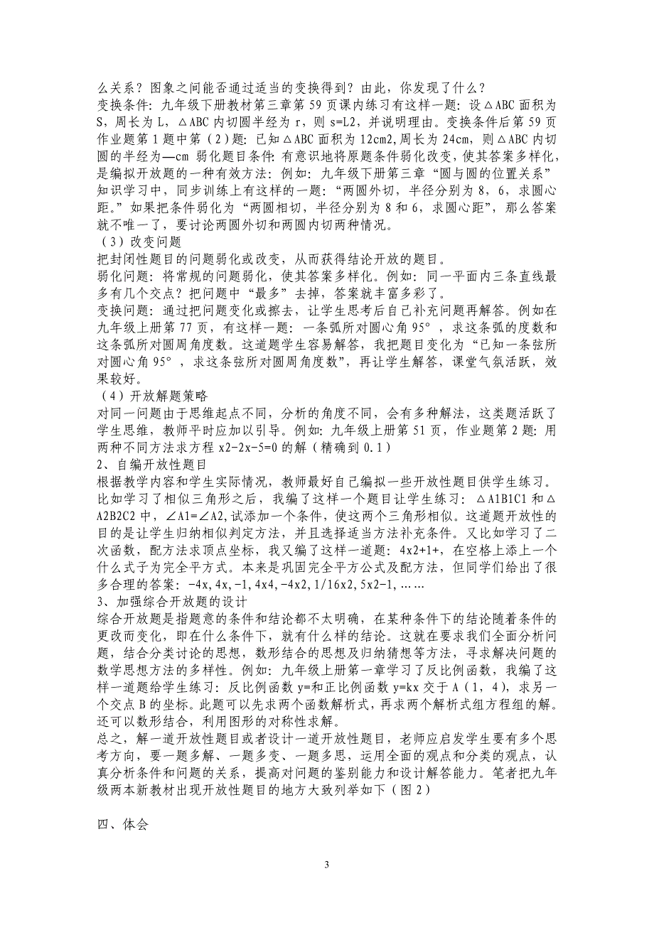 谈九年级数学新教材对学生开放性思维的培养_第3页