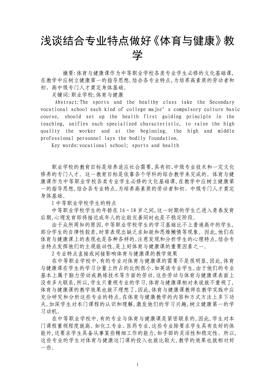 浅谈结合专业特点做好《体育与健康》教学_第1页