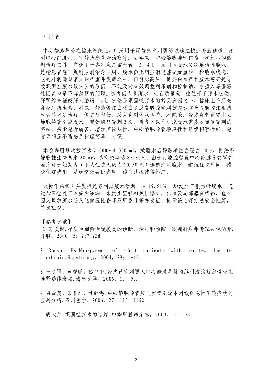 中心静脉导管腹腔留置治疗自发性细菌性腹膜炎41例临床分析_第2页