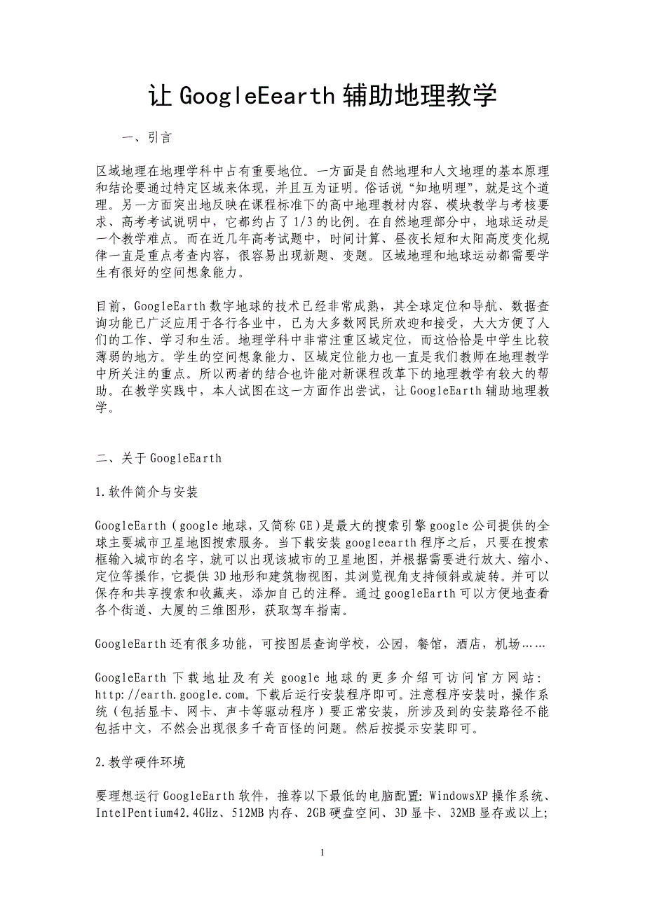 让GoogleEearth辅助地理教学_第1页