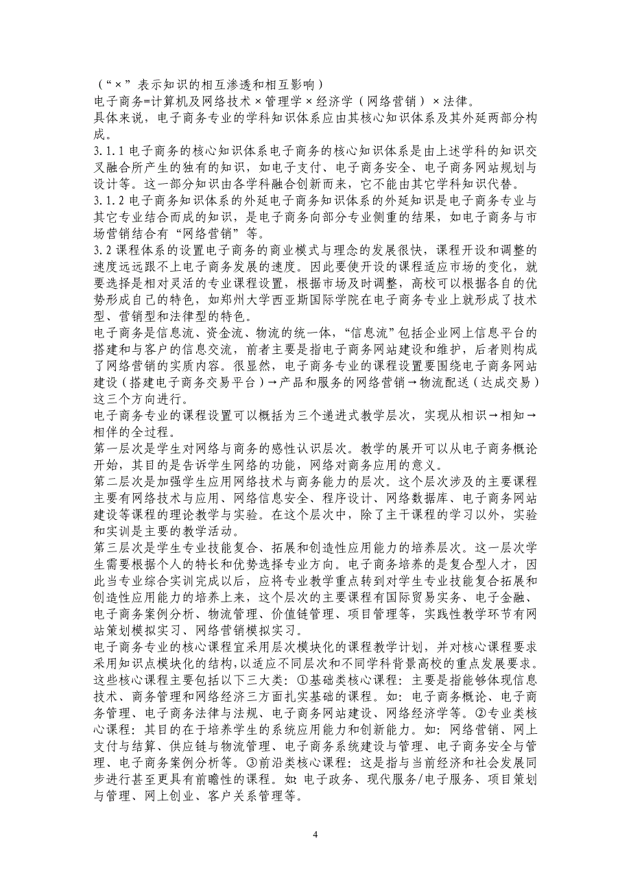 电子商务专业学科知识体系研究_第4页