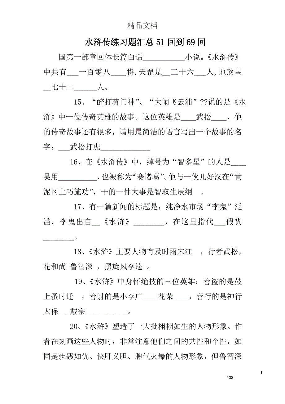 水浒传练习题汇总51回到69回_第1页