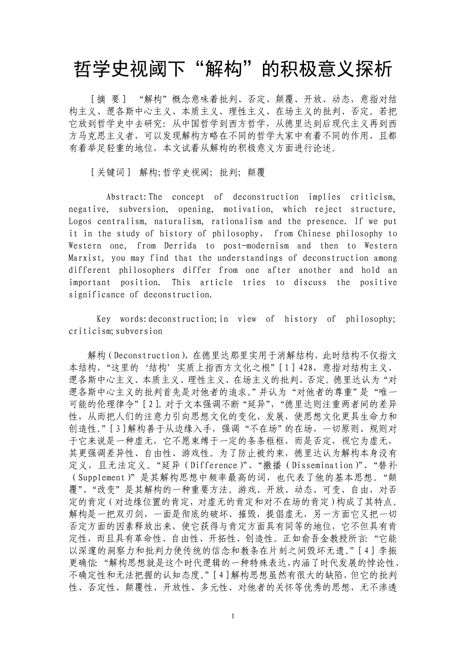 哲学史视阈下“解构”的积极意义探析_第1页