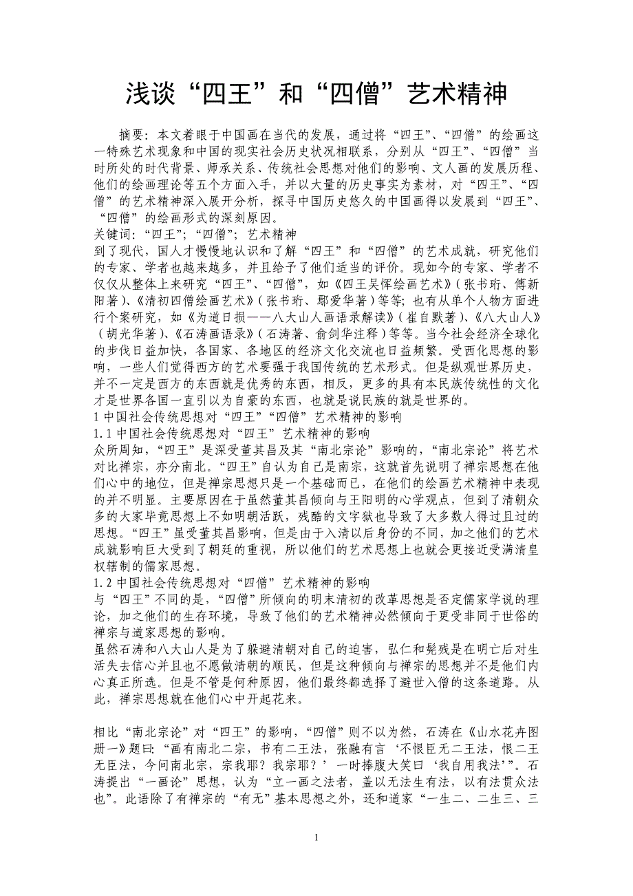 浅谈“四王”和“四僧”艺术精神_第1页