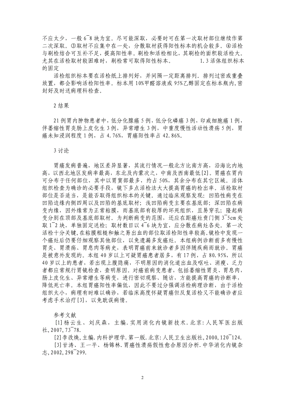 电镜下提高胃癌活检阳性率方法探讨_第2页