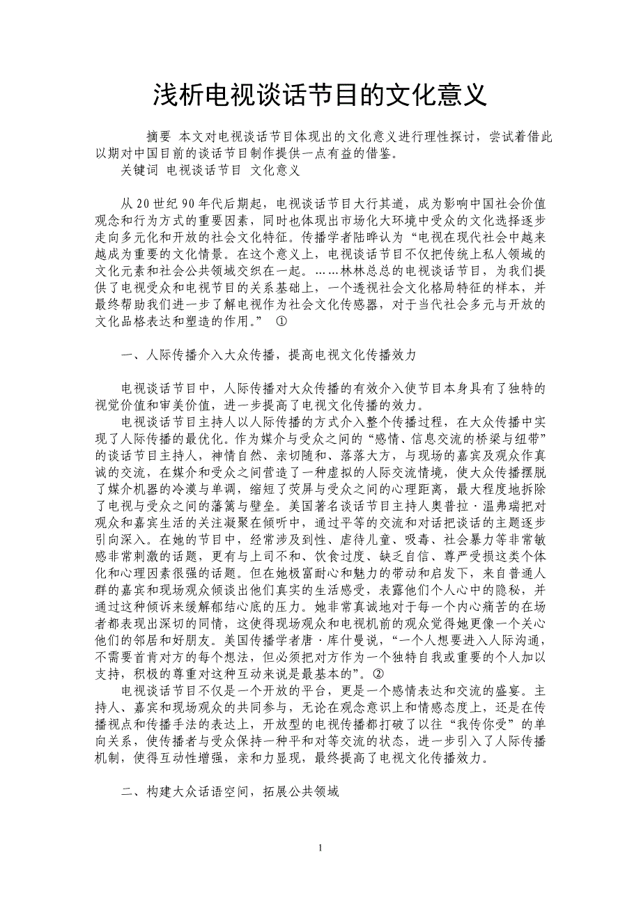 浅析电视谈话节目的文化意义_第1页