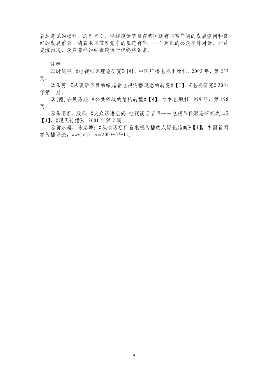 浅析电视谈话节目的文化意义_第4页