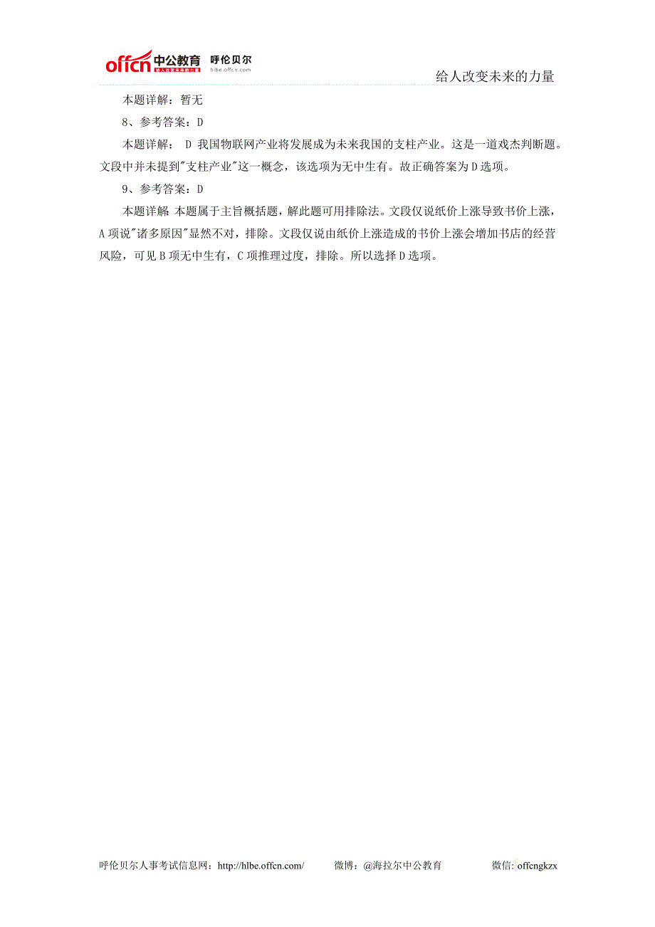 事业单位考试：常识判断题及解析(三)(2)_第4页