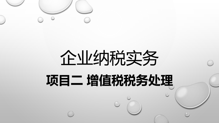 项目二增值税税务处理ppt培训课件_第1页