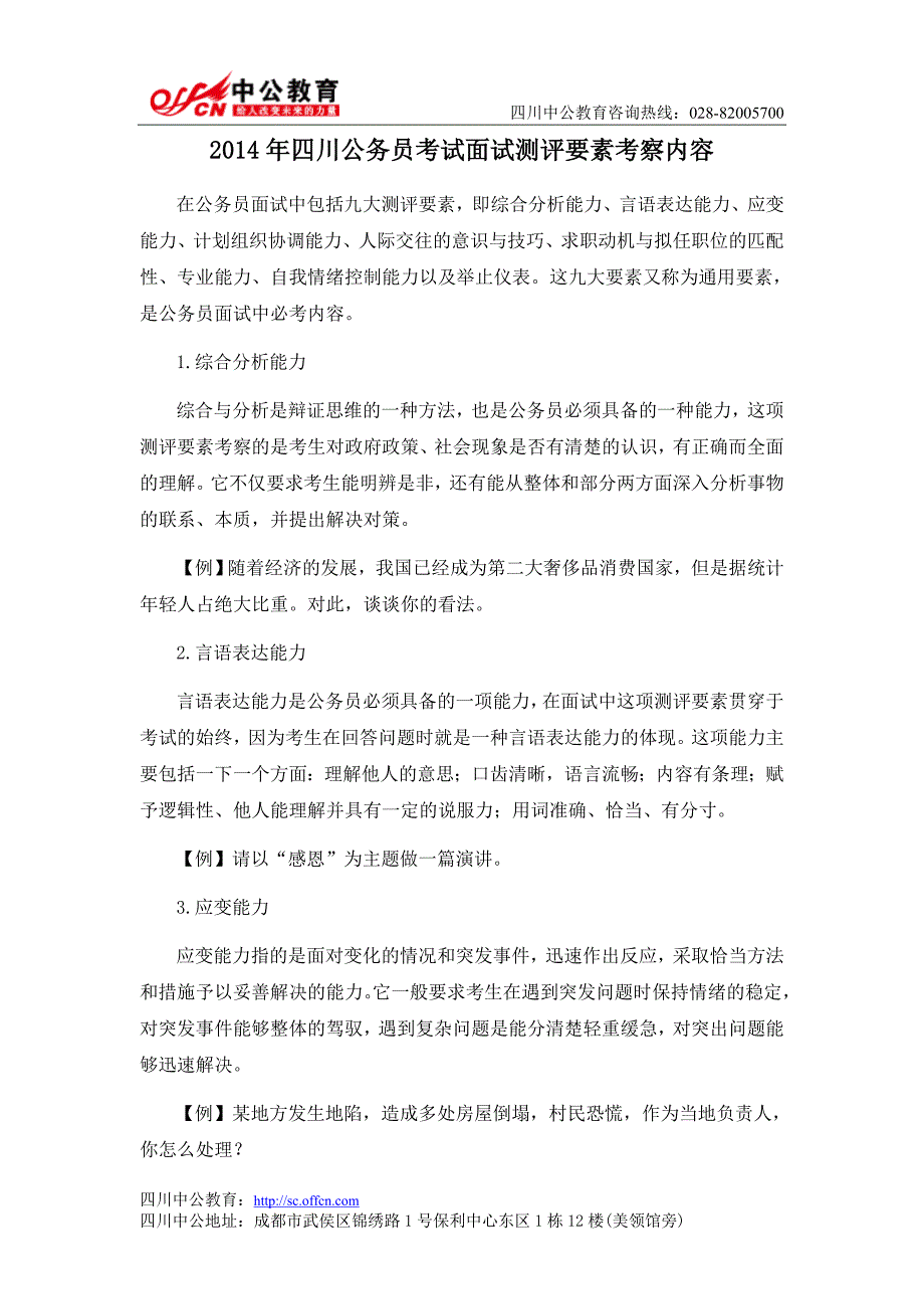 2014年四川公务员考试面试测评要素考察内容_第1页