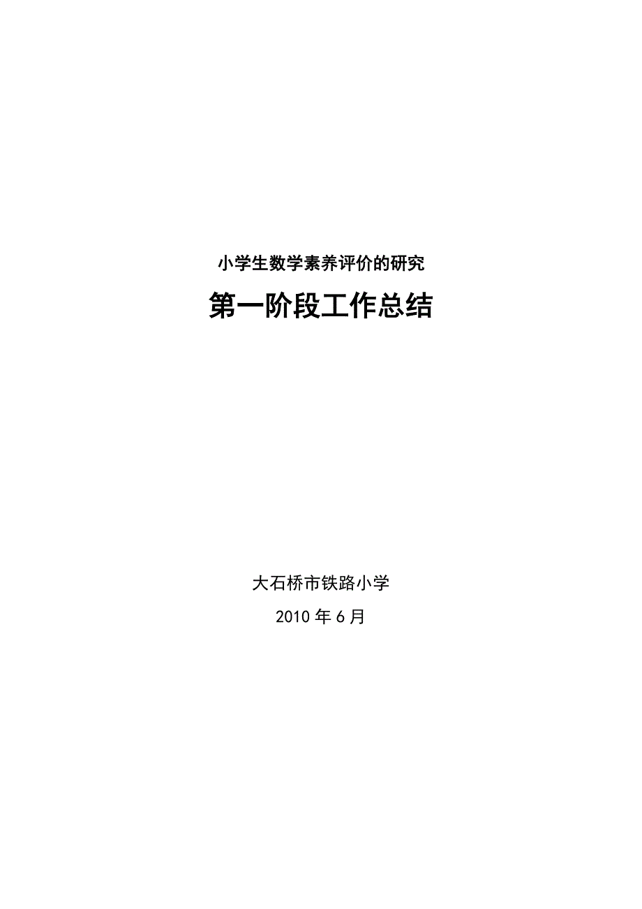 小学生数学素养评价的研究第一阶段工作计划_第3页