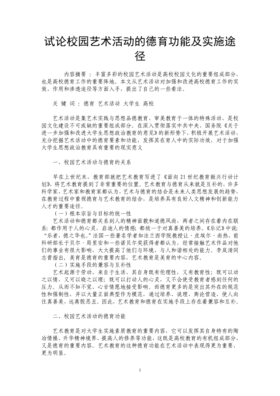 试论校园艺术活动的德育功能及实施途径_第1页