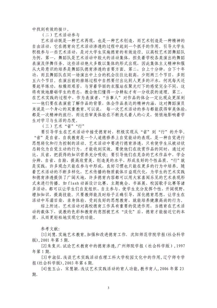 试论校园艺术活动的德育功能及实施途径_第3页