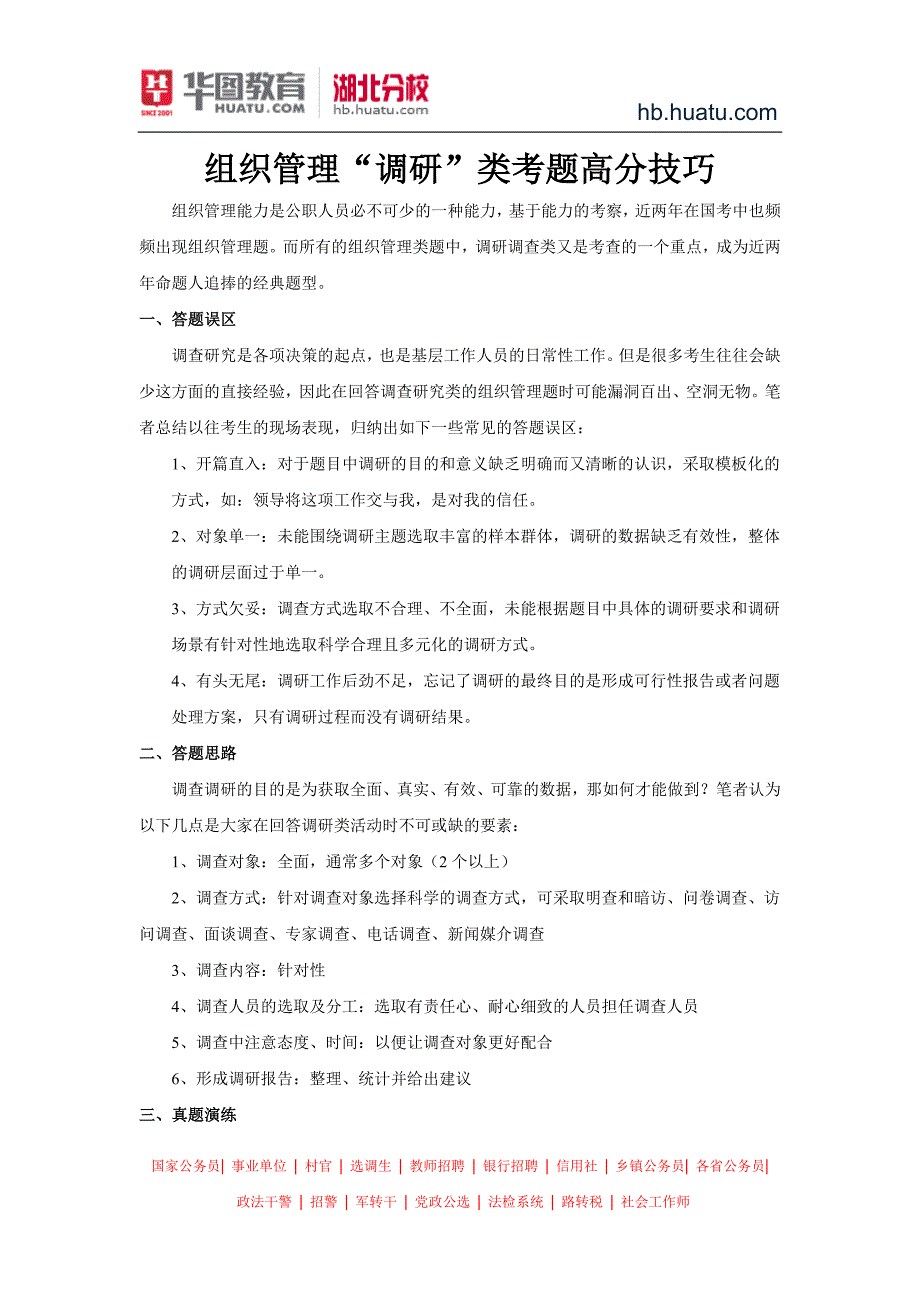 公务员面试：组织管理“调研”类考题高分技巧_第1页