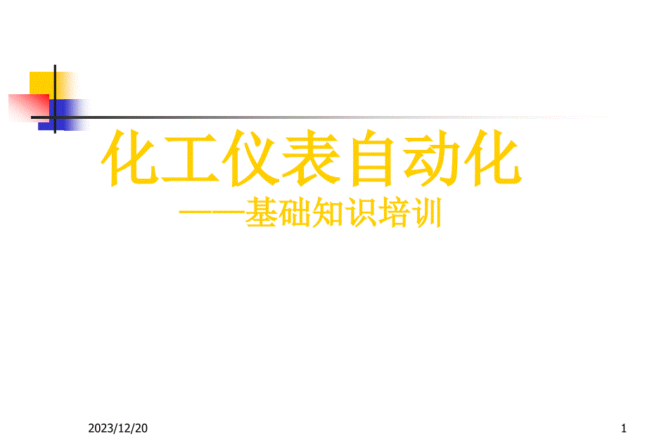 仪表自动化基础培训课件_第2页