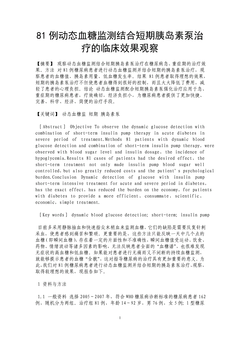 81例动态血糖监测结合短期胰岛素泵治疗的临床效果观察_第1页