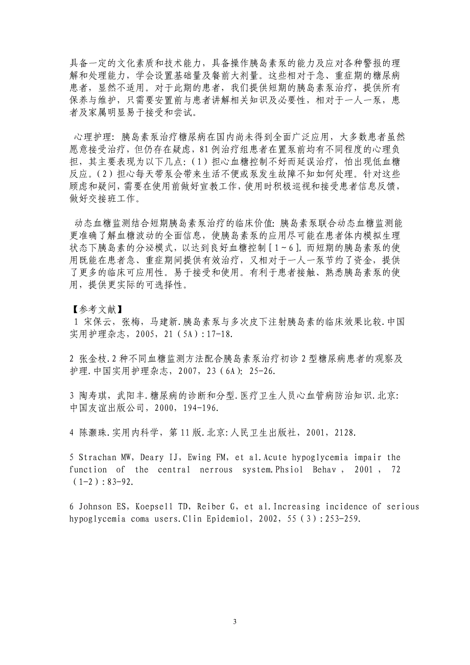 81例动态血糖监测结合短期胰岛素泵治疗的临床效果观察_第3页