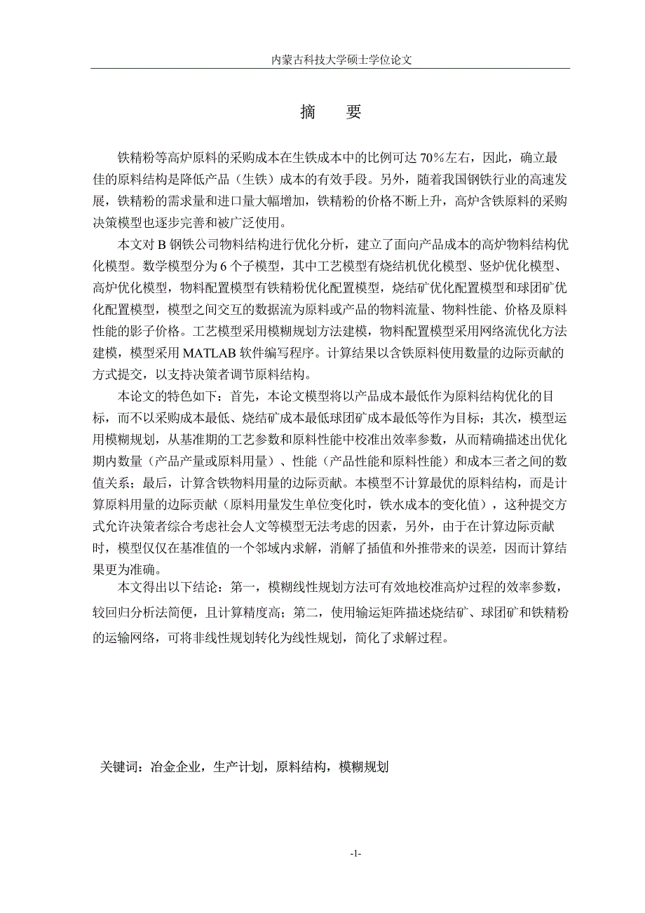 面向产品成本的高炉物料结构优化研究_第1页